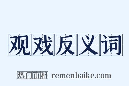 观戏反义词是什么意思的图片